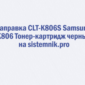 Заправка CLT-K806S Samsung K806 Тонер-картридж черный