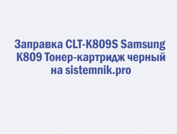Заправка CLT-K809S Samsung K809 Тонер-картридж черный