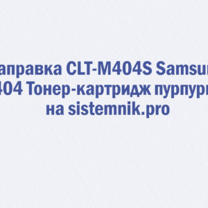 Заправка CLT-M404S Samsung M404 Тонер-картридж пурпурный