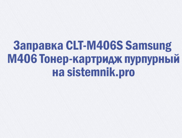 Заправка CLT-M406S Samsung M406 Тонер-картридж пурпурный