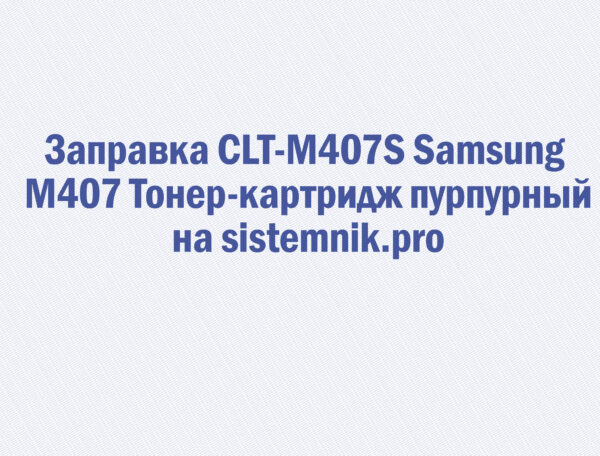 Заправка CLT-M407S Samsung M407 Тонер-картридж пурпурный