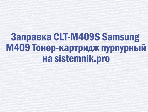 Заправка CLT-M409S Samsung M409 Тонер-картридж пурпурный
