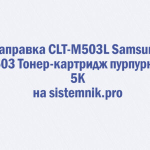 Заправка CLT-M503L Samsung M503 Тонер-картридж пурпурный 5K
