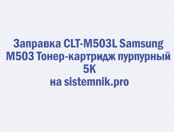 Заправка CLT-M503L Samsung M503 Тонер-картридж пурпурный 5K