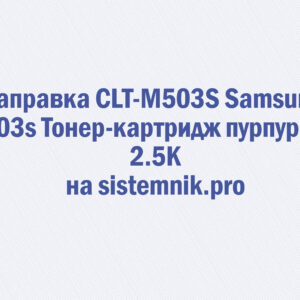 Заправка CLT-M503S Samsung M503s Тонер-картридж пурпурный 2.5K