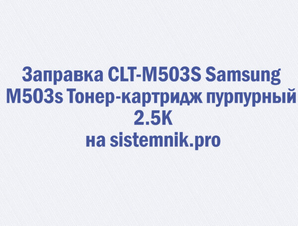 Заправка CLT-M503S Samsung M503s Тонер-картридж пурпурный 2.5K