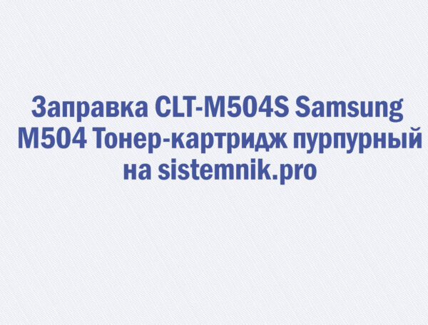 Заправка CLT-M504S Samsung M504 Тонер-картридж пурпурный
