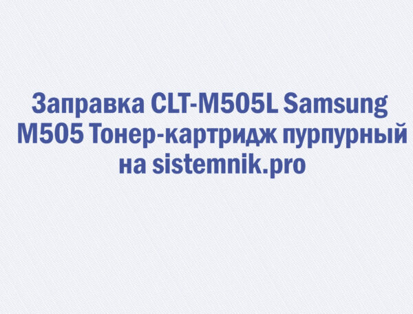 Заправка CLT-M505L Samsung M505 Тонер-картридж пурпурный