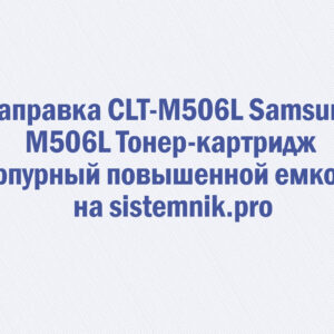 Заправка CLT-M506L Samsung M506L Тонер-картридж пурпурный повышенной емкости