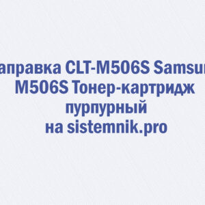 Заправка CLT-M506S Samsung M506S Тонер-картридж пурпурный