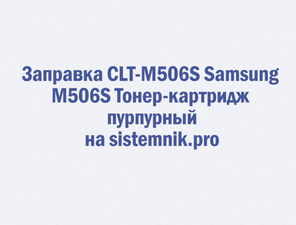 Заправка CLT-M506S Samsung M506S Тонер-картридж пурпурный