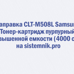 Заправка CLT-M508L Samsung Тонер-картридж пурпурный повышенной емкости (4000 стр.)