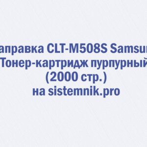 Заправка CLT-M508S Samsung Тонер-картридж пурпурный (2000 стр.)