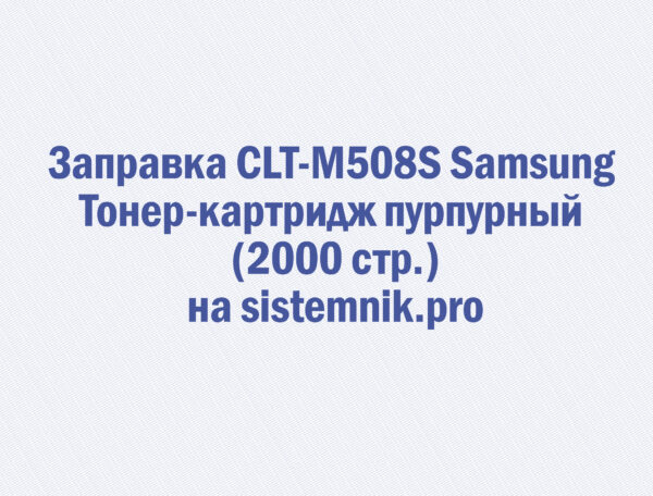 Заправка CLT-M508S Samsung Тонер-картридж пурпурный (2000 стр.)