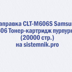 Заправка CLT-M606S Samsung M606 Тонер-картридж пурпурный (20000 стр.)