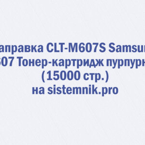 Заправка CLT-M607S Samsung M607 Тонер-картридж пурпурный (15000 стр.)