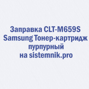 Заправка CLT-M659S Samsung Тонер-картридж пурпурный