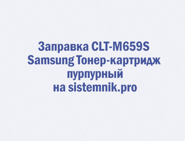 Заправка CLT-M659S Samsung Тонер-картридж пурпурный