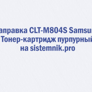 Заправка CLT-M804S Samsung Тонер-картридж пурпурный