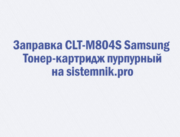 Заправка CLT-M804S Samsung Тонер-картридж пурпурный