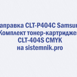 Заправка CLT-P404C Samsung Комплект тонер-картриджей CLT-404S CMYK