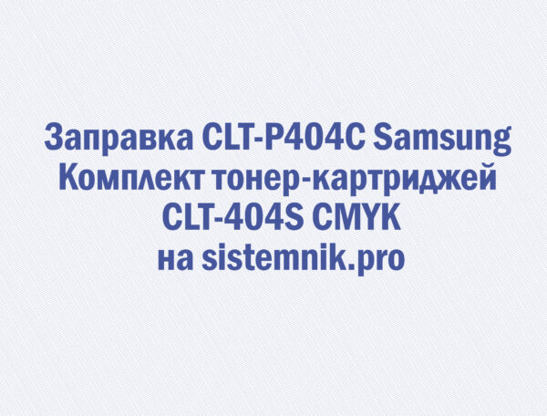 Заправка CLT-P404C Samsung Комплект тонер-картриджей CLT-404S CMYK