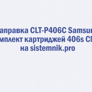 Заправка CLT-P406C Samsung Комплект картриджей 406s CMYK