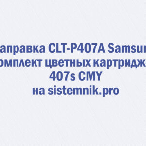 Заправка CLT-P407A Samsung Комплект цветных картриджей 407s CMY