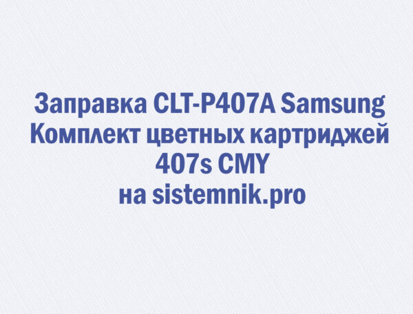 Заправка CLT-P407A Samsung Комплект цветных картриджей 407s CMY