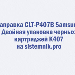 Заправка CLT-P407B Samsung Двойная упаковка черных картриджей K407