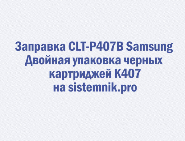 Заправка CLT-P407B Samsung Двойная упаковка черных картриджей K407