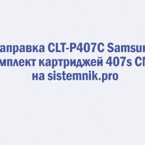Заправка CLT-P407C Samsung Комплект картриджей 407s CMYK