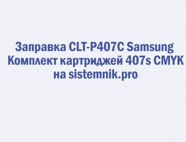 Заправка CLT-P407C Samsung Комплект картриджей 407s CMYK