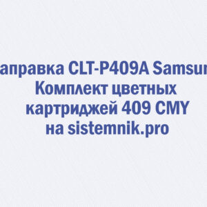 Заправка CLT-P409A Samsung Комплект цветных картриджей 409 CMY