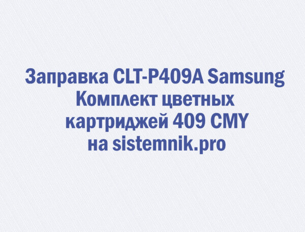 Заправка CLT-P409A Samsung Комплект цветных картриджей 409 CMY