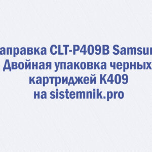 Заправка CLT-P409B Samsung Двойная упаковка черных картриджей K409