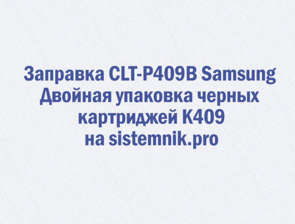 Заправка CLT-P409B Samsung Двойная упаковка черных картриджей K409