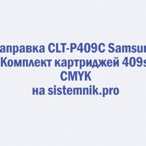Заправка CLT-P409C Samsung Комплект картриджей 409s CMYK