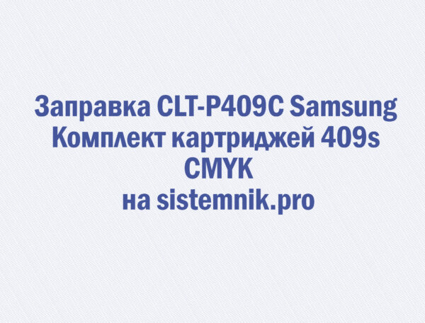 Заправка CLT-P409C Samsung Комплект картриджей 409s CMYK