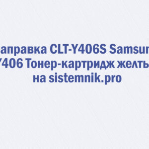 Заправка CLT-Y406S Samsung Y406 Тонер-картридж желтый