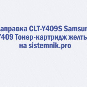 Заправка CLT-Y409S Samsung Y409 Тонер-картридж желтый