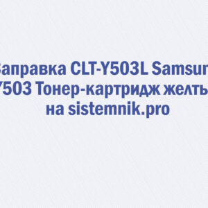 Заправка CLT-Y503L Samsung Y503 Тонер-картридж желтый