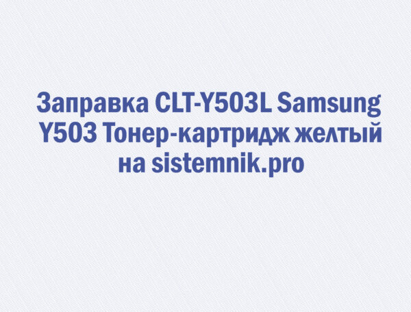 Заправка CLT-Y503L Samsung Y503 Тонер-картридж желтый