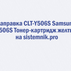 Заправка CLT-Y506S Samsung Y506S Тонер-картридж желтый