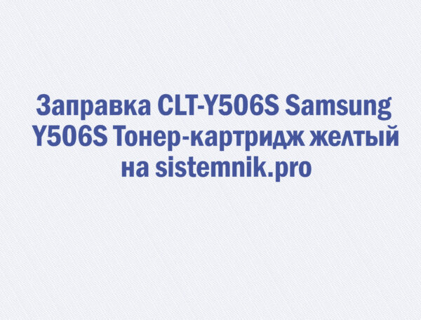 Заправка CLT-Y506S Samsung Y506S Тонер-картридж желтый