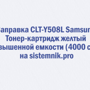 Заправка CLT-Y508L Samsung Тонер-картридж желтый повышенной емкости (4000 стр.)