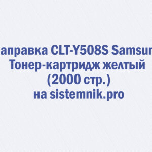 Заправка CLT-Y508S Samsung Тонер-картридж желтый (2000 стр.)