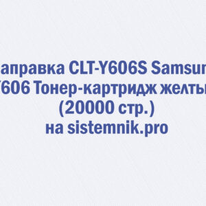 Заправка CLT-Y606S Samsung Y606 Тонер-картридж желтый (20000 стр.)