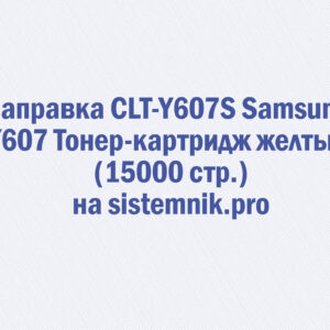 Заправка CLT-Y607S Samsung Y607 Тонер-картридж желтый (15000 стр.)