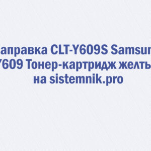 Заправка CLT-Y609S Samsung Y609 Тонер-картридж желтый